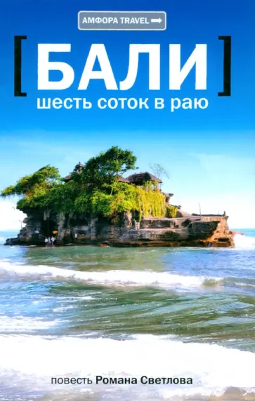 Роман Светлов - Бали. Шесть соток в раю Роман Светлов - Бали. Шесть соток в раю обложка книги