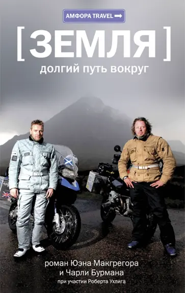 Макгрегор, Бурман - Земля. Долгий путь вокруг Макгрегор, Бурман - Земля. Долгий путь вокруг обложка книги