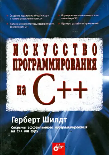 Герберт Шилдт - Искусство программирования на C++ обложка книги