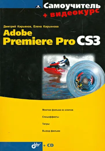 Кирьянов, Кирьянова - Самоучитель Adobe Premiere Pro CS3 + Видеокурс (на CD-ROM) обложка книги