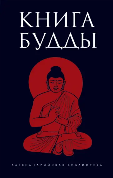 Книга Будды Книга Будды обложка книги