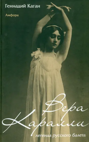 Геннадий Каган - Вера Каралли - легенда русского балета обложка книги