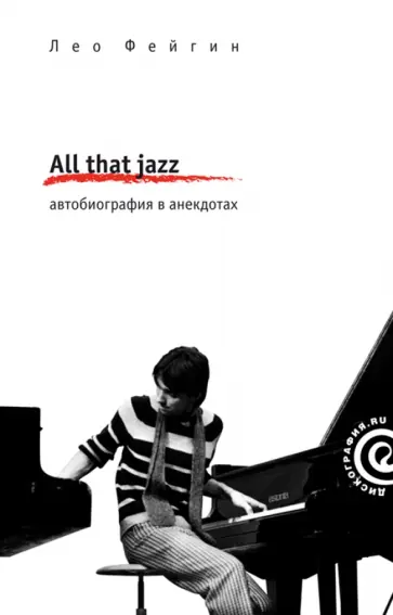 Лео Фейгин - All That Jazz. Автобиография в анекдотах Лео Фейгин - All That Jazz. Автобиография в анекдотах обложка книги