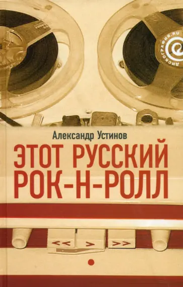 Александр Устинов - Этот русский рок-н-ролл. В 2 книгах. Книга 1 обложка книги
