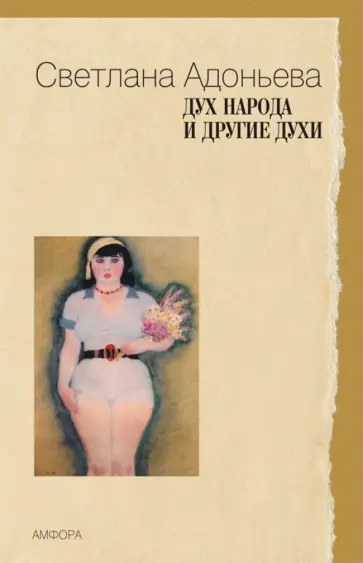Светлана Адоньева - Дух народа и другие духи обложка книги