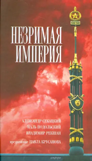 Рекшан, Секацкий - Незримая империя обложка книги