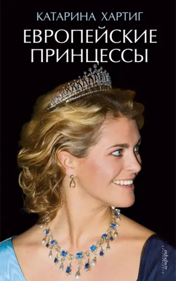 Катарина Хартиг - Европейские принцессы Катарина Хартиг - Европейские принцессы обложка книги