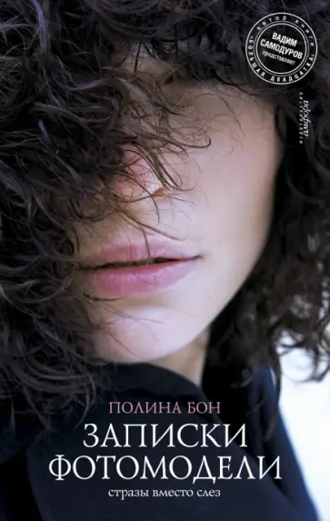 Полина Бон - Записки фотомодели. Стразы вместо слез обложка книги