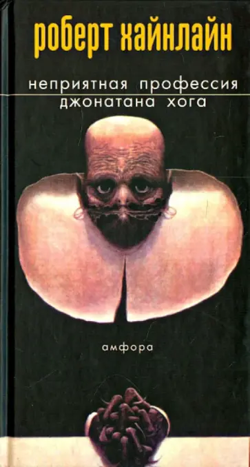 Роберт Хайнлайн - Неприятная профессия Джонатана Хога Роберт Хайнлайн - Неприятная профессия Джонатана Хога обложка книги