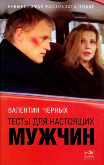 Валентин Черных - Тесты для настоящих мужчин обложка книги
