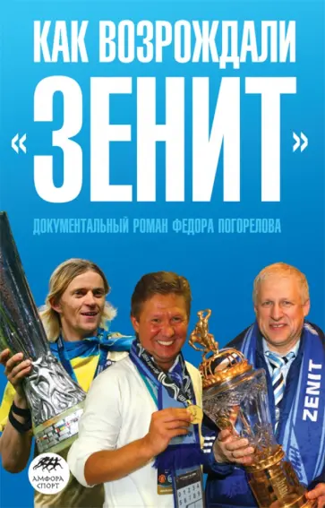 Федор Погорелов - Как возрождали "Зенит" обложка книги