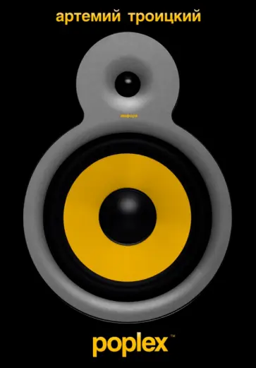 Артемий Троицкий - Poplex Артемий Троицкий - Poplex обложка книги