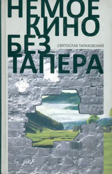 Святослав Тараховский - Немое кино без тапера Святослав Тараховский - Немое кино без тапера обложка книги