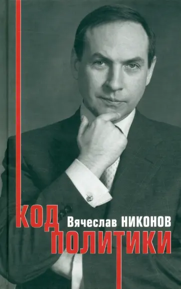 Вячеслав Никонов - Код политики обложка книги