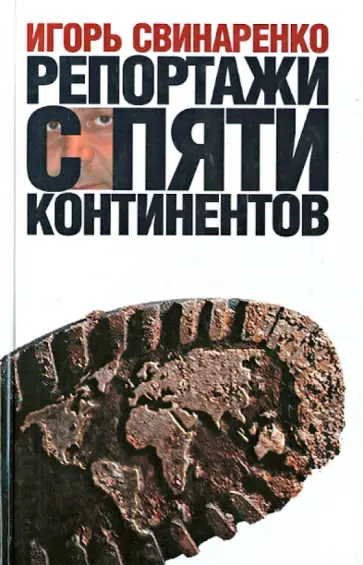 Игорь Свинаренко - Репортажи с пяти континентов. Прогулки по Земле обложка книги