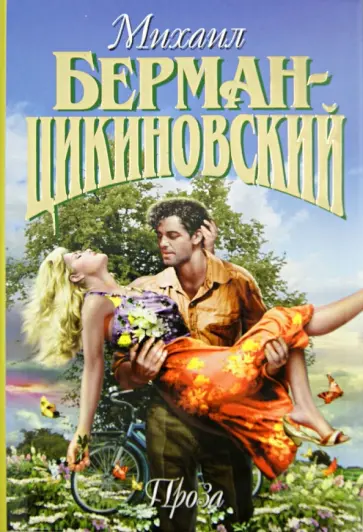 Михаил Берман-Цикиновский - Том 1. Проза обложка книги