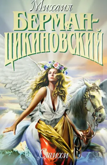 Михаил Берман-Цикиновский - Собрание сочинений в 3-х томах. Том 2. Стихи обложка книги