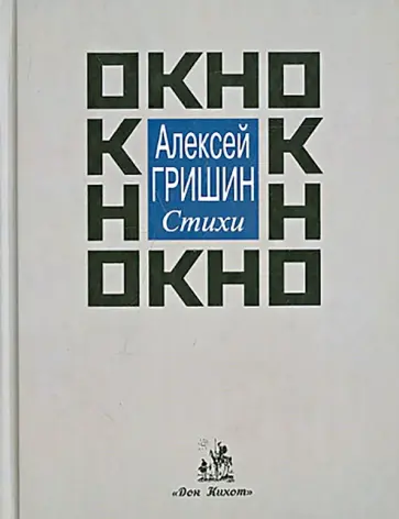 А. Гришин - Окно. Стихи обложка книги