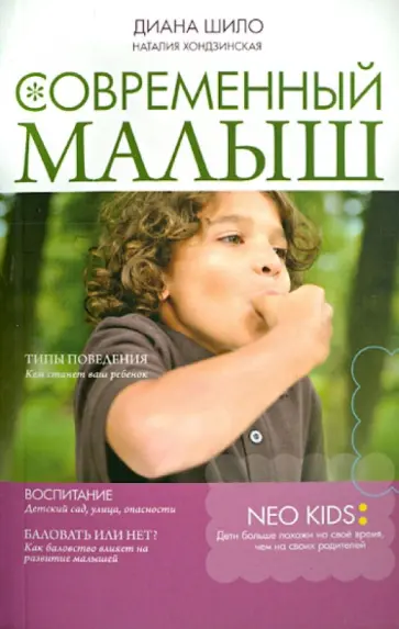 Шило, Хондзинская - Современный малыш обложка книги