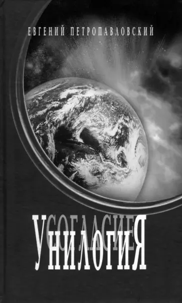 Евгений Петропавловский - Унилогия обложка книги