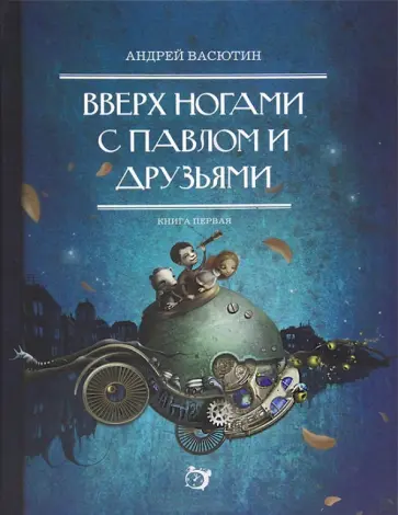 Андрей Васютин - Вверх ногами с Павлом и друзьями. Книга первая обложка книги