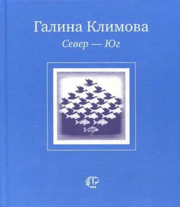 Галина Климова - Север-Юг обложка книги