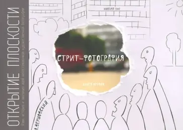 Антон Вершовский - Стрит-фотография. Открытие плоскости. Книга 1 обложка книги