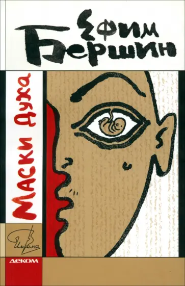 Ефим Бершин - Маски духа Ефим Бершин - Маски духа обложка книги