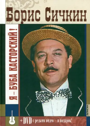 Кравчинский, Сингал - Борис Сичкин.Я - Буба Касторский (+DVD) Кравчинский, Сингал - Борис Сичкин.Я - Буба Касторский (+DVD) обложка книги
