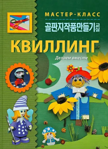 Квиллинг. Делаем вместе обложка книги