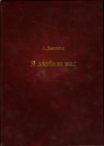 Людмила Зыкина - Я люблю вас (+CD) обложка книги