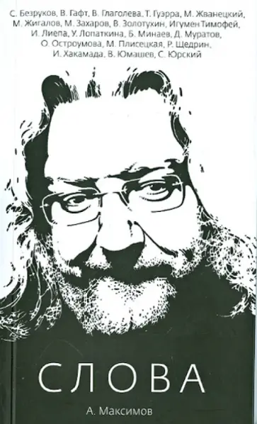 Андрей Максимов - Слова Андрей Максимов - Слова обложка книги
