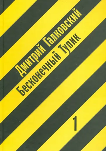 Дмитрий Галковский - Бесконечный тупик. В 2 книгах обложка книги