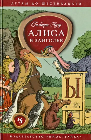 Гилберт Адэр - Алиса в Заиголье Гилберт Адэр - Алиса в Заиголье обложка книги