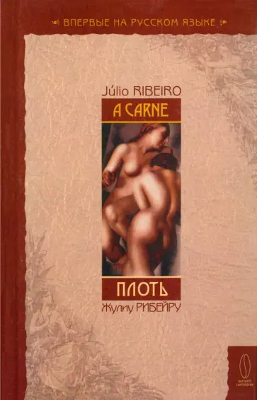 Жулиу Рибейру - Плоть Жулиу Рибейру - Плоть обложка книги