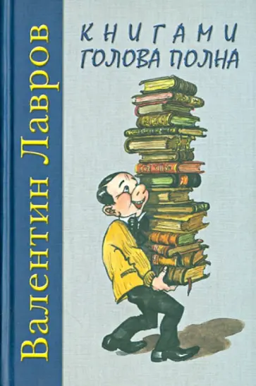 Валентин Лавров - Книгами голова полна. Анекдоты жизни библиофильской Валентин Лавров - Книгами голова полна. Анекдоты жизни библиофильской обложка книги