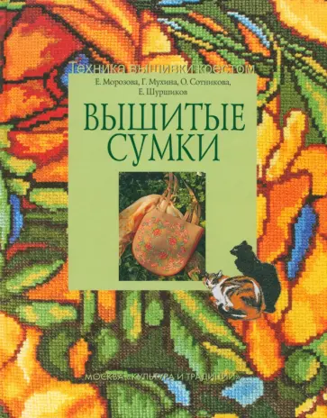 Морозова, Мухина - Вышитые сумки обложка книги
