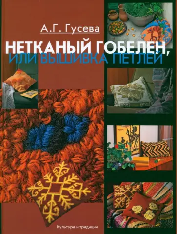 Алла Гусева - Нетканый гобелен, или Вышивка петлей обложка книги