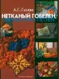 Ткань гобелен для классических и модных интерьеров