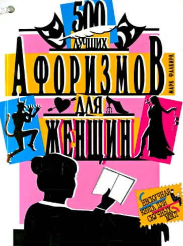Марк Фалкирк - 500 лучших афоризмов для женщин. 500 лучших афоризмов для мужчин обложка книги
