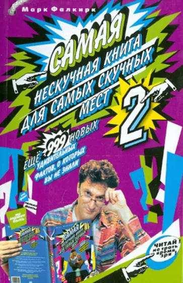 Марк Фалкирк - Самая нескучная книга для самых скучных мест - 2. Ещё 999 новых удивтельных фактов обложка книги