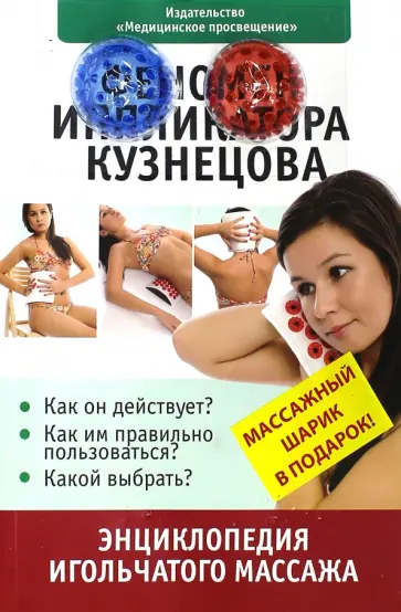 Ильинцев, Данилов - Феномен иппликатора Кузнецова. Энциклопедия игольчатого массажа обложка книги