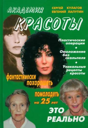 Кулагов, Лапутин - Академия красоты обложка книги