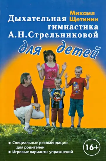 Михаил Щетинин - Дыхательная гимнастика А.Н. Стрельниковой для детей Михаил Щетинин - Дыхательная гимнастика А.Н. Стрельниковой для детей обложка книги