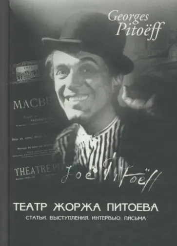 Жорж Питоев - Театр Жоржа Питоева. Статьи. Выступления. Интервью. Письма обложка книги