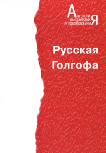 Александр Нежный - Русская Голгофа обложка книги