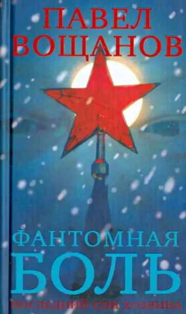 Павел Вощанов - Фантомная боль. Последний сон Хозяина обложка книги