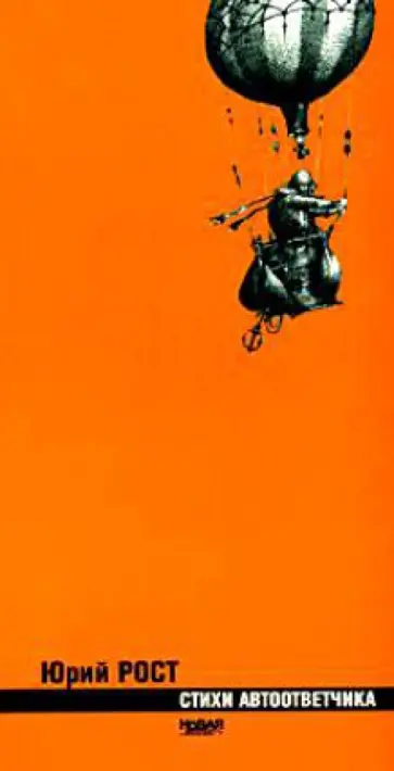 Юрий Рост - Стихи автоответчика обложка книги
