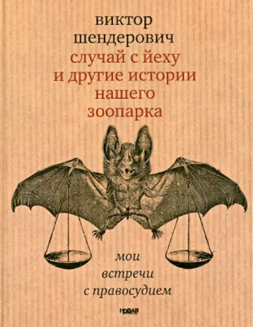 Виктор Шендерович - Случай с йеху и другие истории нашего зоопарка обложка книги