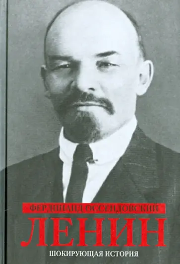 Фердинанд Оссендовский - Ленин Фердинанд Оссендовский - Ленин обложка книги